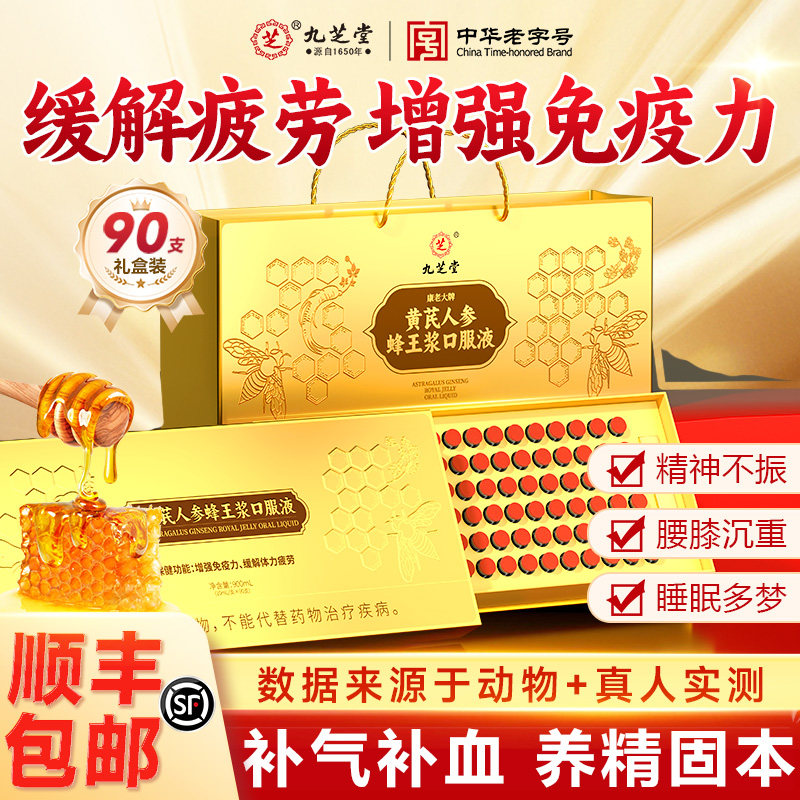 九芝堂黄芪人参蜂王浆口服液提高免疫力补气养血送长辈营养品礼盒