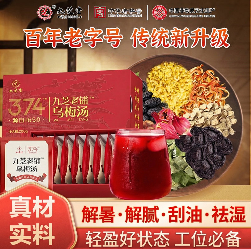 九芝堂乌梅汤乌梅茶陈皮桑葚山楂荷叶玫瑰茶甘草桂花非酸梅汤礼盒