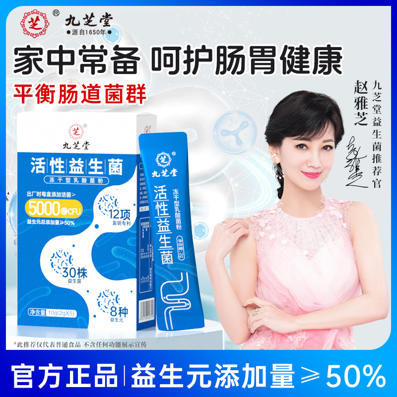 九芝堂-活性益生菌冻干型乳酸菌粉 5000亿 CFU 10g（2g*5）