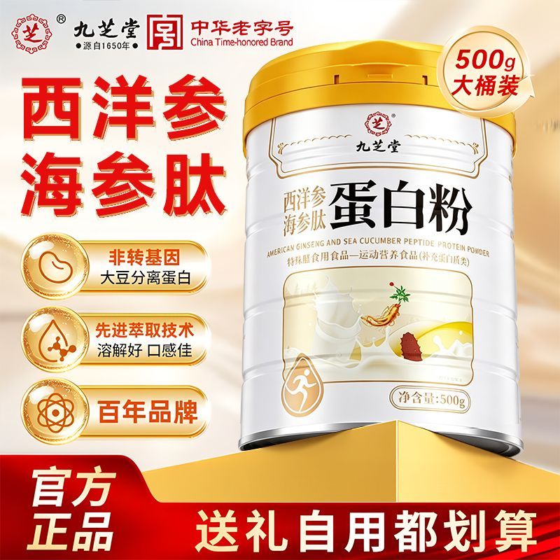 九芝堂西洋参海参肽蛋白粉鱼油蛋白粉正品中老年人女性营养送礼