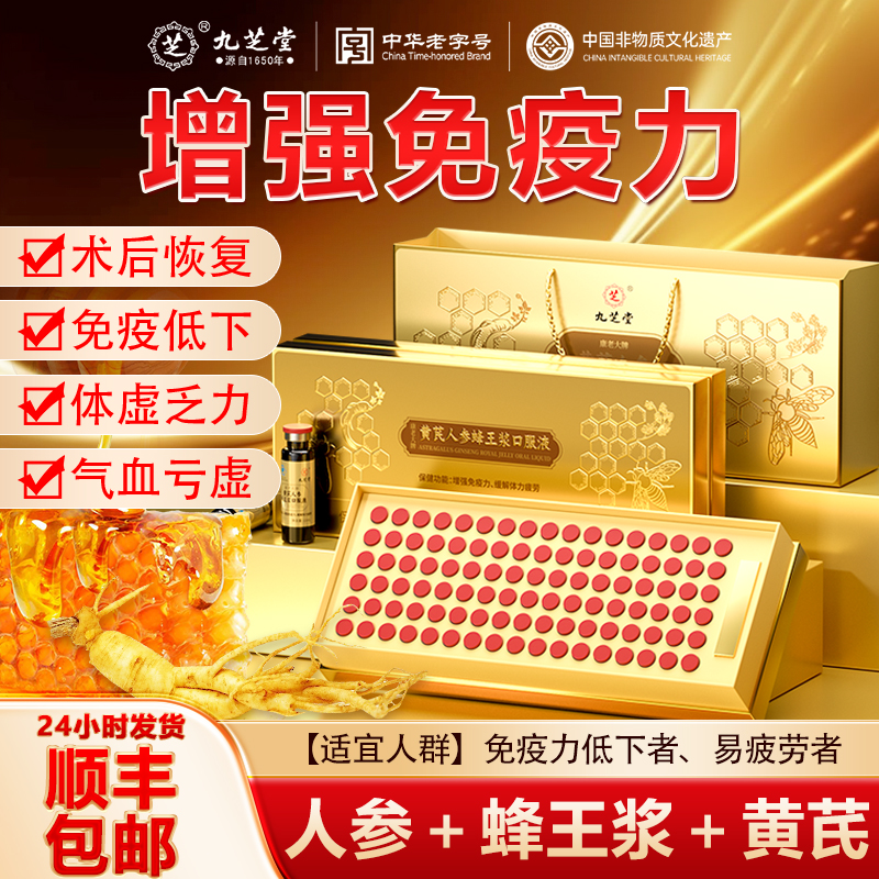 九芝堂黄芪人参蜂王浆口服液补气血养血增强提高调节免疫力营养品