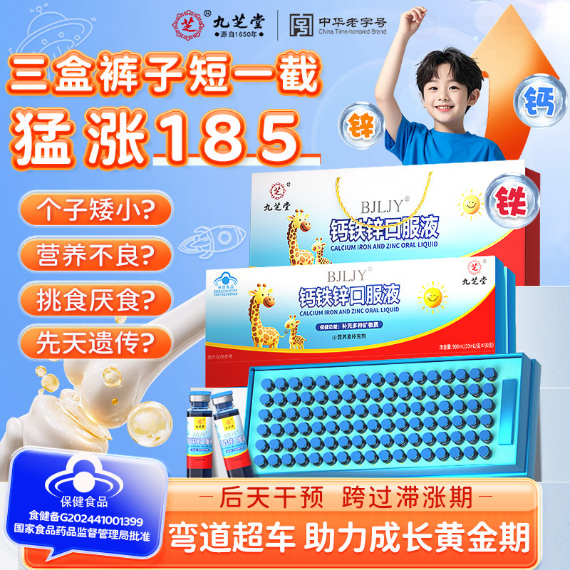 九芝堂钙铁锌口服液儿童蓝瓶葡萄糖酸钙锌液青少年补铁钙口溶服液