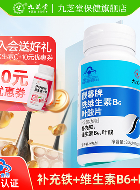 九芝堂铁叶酸片男士备孕中老年白发维生素B6官方旗舰店正品