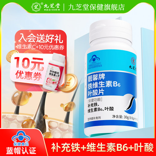 九芝堂铁叶酸片男士备孕中老年白发维生素B6官方旗舰店正品