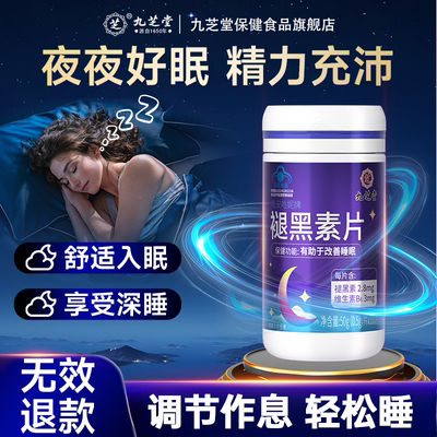 九芝堂褪黑素维生素b6安瓶助眠退黑素官方正品改善非安眠睡眠片