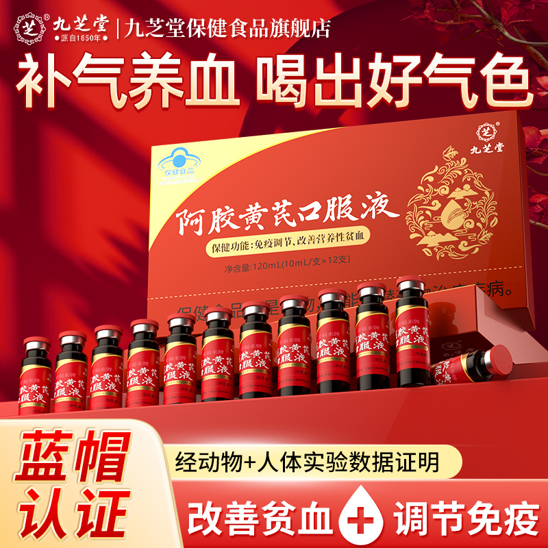 阿胶黄芪口服液12支补血增强免疫
