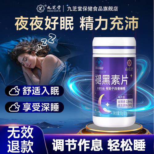 九芝堂褪黑素90粒改善睡眠