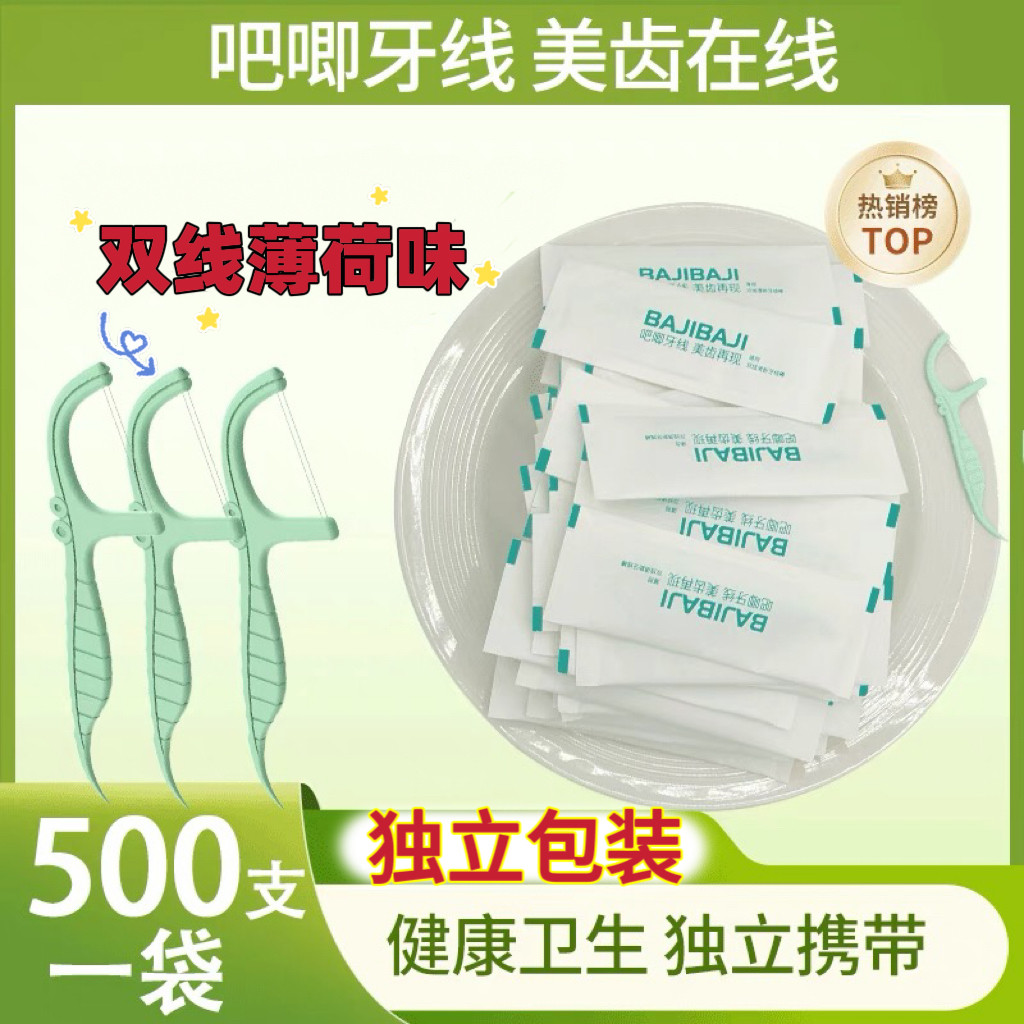 吧唧官方正品双线独立包装牙线棒薄荷味家庭装超细牙线牙签剔牙图片