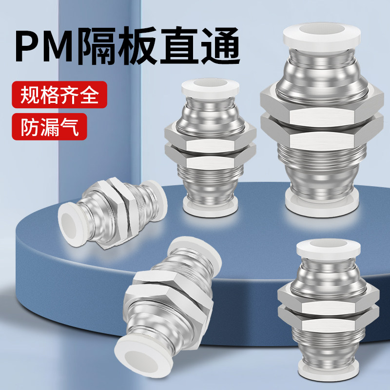 气动快速隔板穿板接头PM-4通用配件螺纹接头PM-8精品白12隔板直通