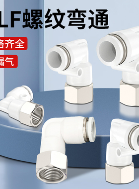气动快插接头气管内螺纹弯头快速PLF内丝6 8 10 12-1 2 3 4MM白色