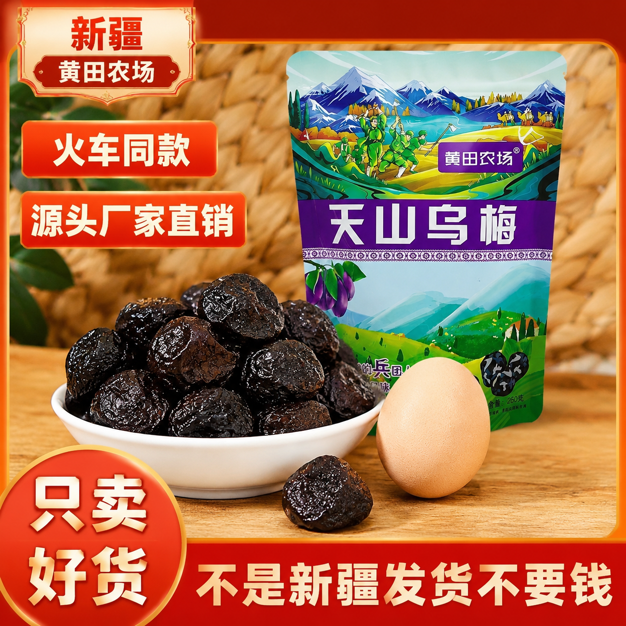 新疆特产新疆天山乌梅干果脯蜜饯大乌梅天山梅干火车同款休闲零食