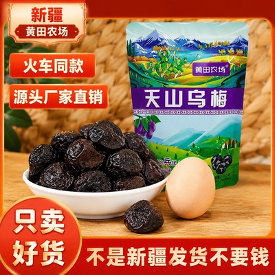 新疆特产新疆天山乌梅干果脯蜜饯大乌梅天山梅干火车同款休闲零食