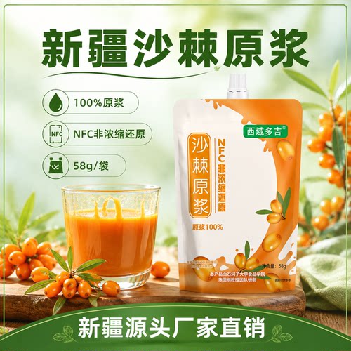 西域多吉新疆高海拔沙棘原浆NFC