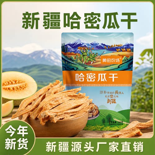 新疆特产新疆哈密瓜干本地直发