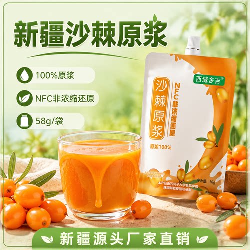 西域多吉新疆高海拔沙棘原浆NFC