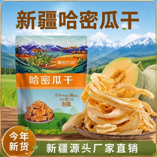 新疆特产新疆哈密瓜干本地直发