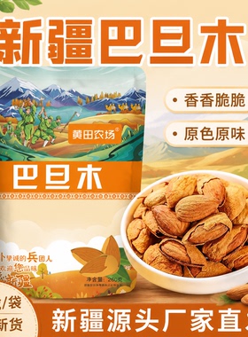 新疆特产新疆巴旦木新疆原味巴旦木薄壳巴旦木烘焙坚果干果零食