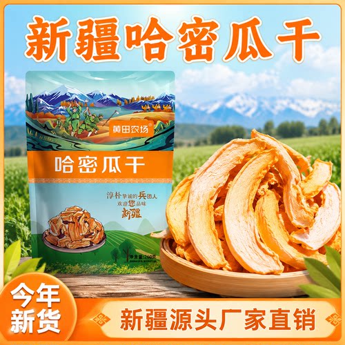 新疆特产新疆哈密瓜干本地直发
