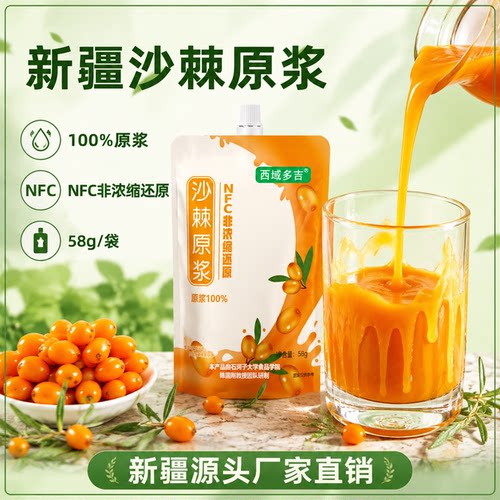 西域多吉新疆高海拔沙棘原浆NFC