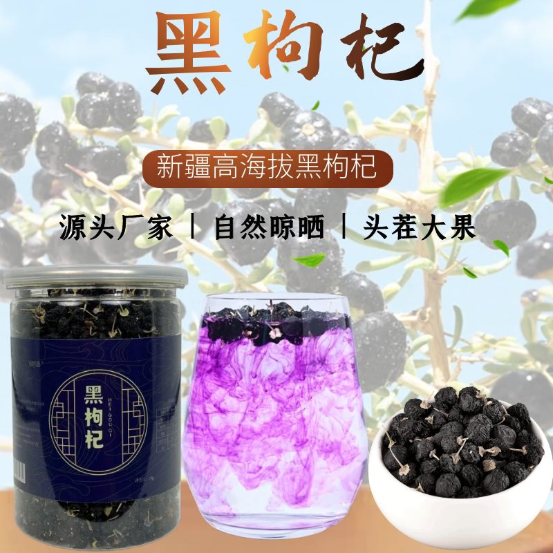 新疆特产黑枸杞正宗新疆枸杞黑枸杞枸杞子黑枸杞干大颗粒枸杞批发