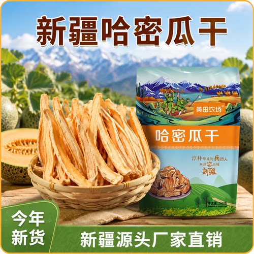 新疆特产新疆哈密瓜干本地直发