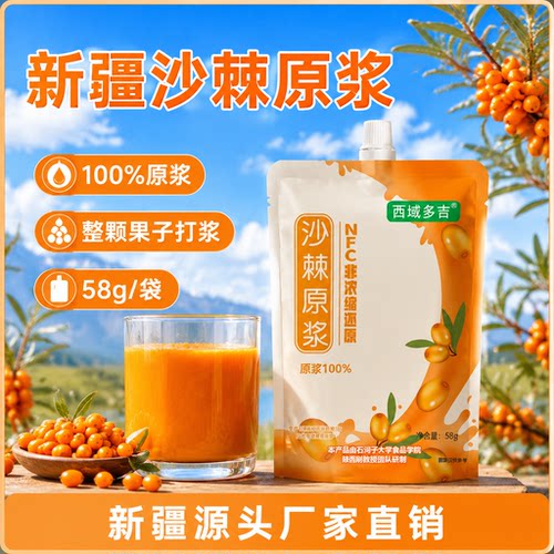 西域多吉新疆高海拔沙棘原浆NFC