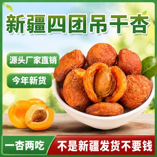 新疆四团吊干杏自然风干500g/袋