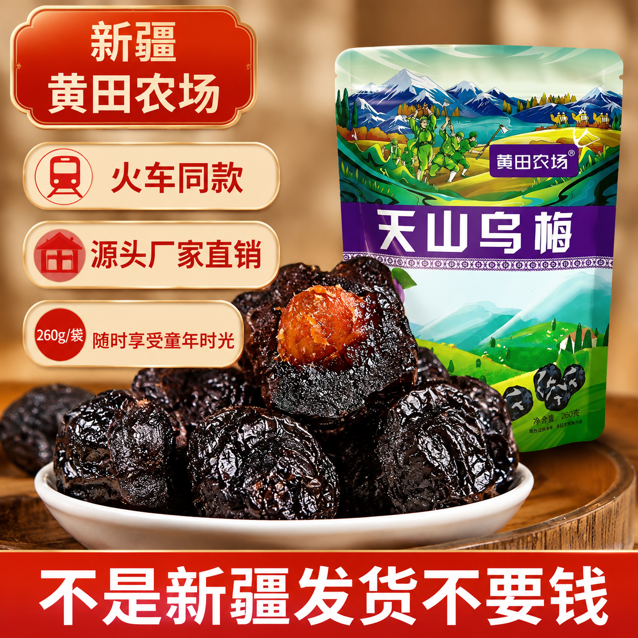 新疆特产新疆天山乌梅干果脯蜜饯大乌梅天山梅干火车同款休闲零食