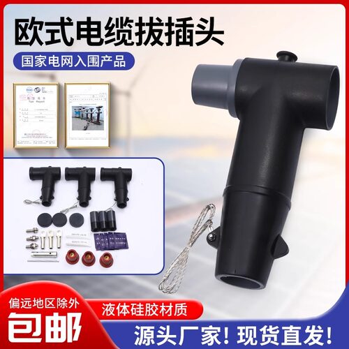 10kv电缆插拔头欧式高压电缆接头后接避雷器电缆分支箱630A插拔头