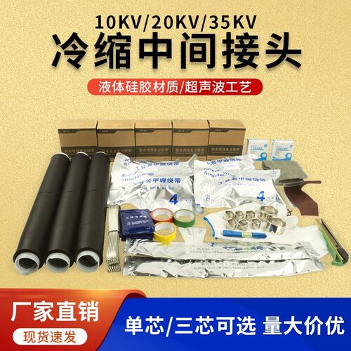 高压35KV冷缩电缆终端头单芯三芯中间接头25-500电缆附件绝缘套管