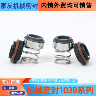 机械密封103B-22/25/30牛奶/饮料/加料卫生泵食品级专用水封