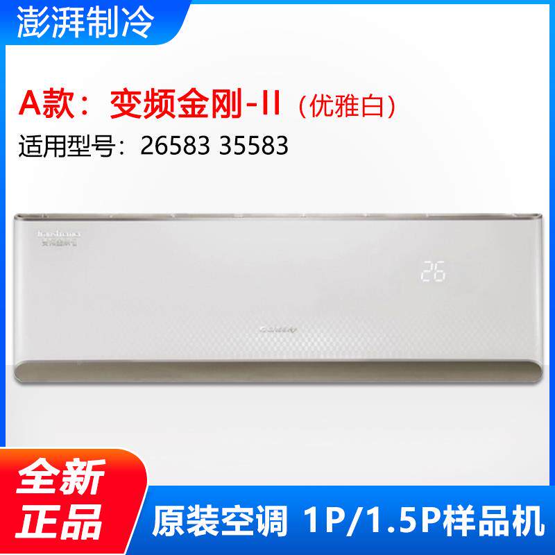 适用格力空调1匹1.5p变频金刚-ii 三代 内机塑料外壳 样品机空