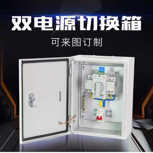 好货双电源切箱220v成3套配电箱80V2P换63A100A户内挂墙转换4P开
