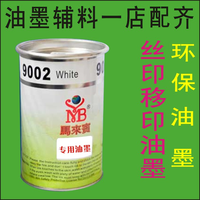 好货丝印油墨移印油金属油墨PVC玻璃ABS塑胶PP丝网印刷网版油墨