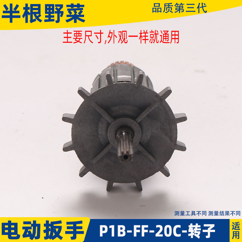 好货适用东成P1B-FF-20C电动冲击扳手转子电动扳手转子电机纯铜配