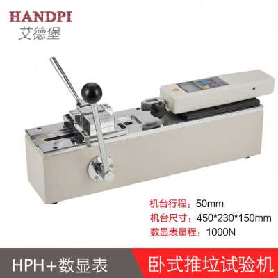 新厂促艾德堡HPH卧式测试机架推拉力计线束端子拉力试验机拉拔力
