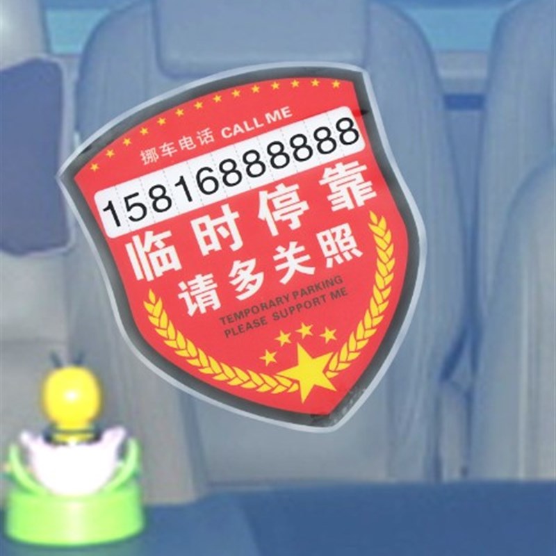好货2个价 盾牌型汽车临时停车电话卡静电贴 车用告示牌带挪车号