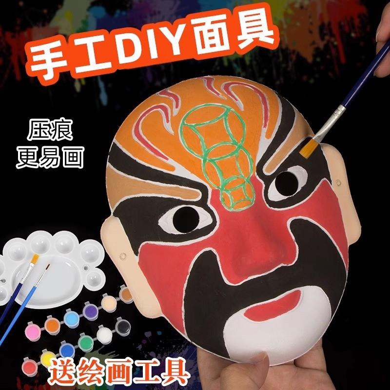 幼儿园手工绘儿童diy纸浆京剧压痕脸谱花旦面具空白色绘画材料包