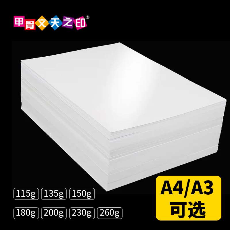 好货A4单面铜版纸高光相纸135g光面200克115g哑面彩色喷罐纸照片