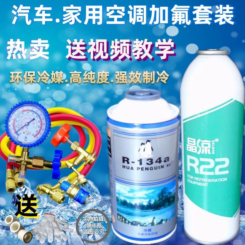 。冷媒R22家用定频空调加氟工具套装汽车加雪种液R134a加氟利昂包