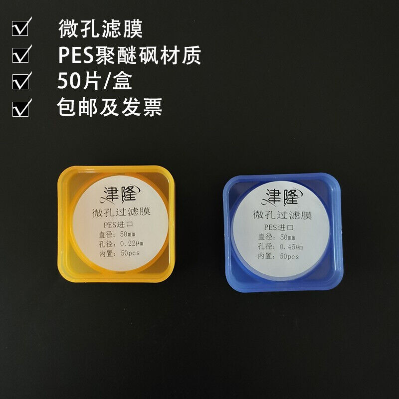 津隆PES微孔滤膜50mm聚醚碸0.22um0.45umPES滤膜50*0.22um(50片)
