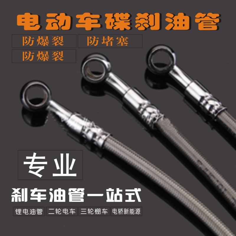 电动车电瓶车摩托车碟刹油管碟刹线刹车油管制动油管改装液压油管