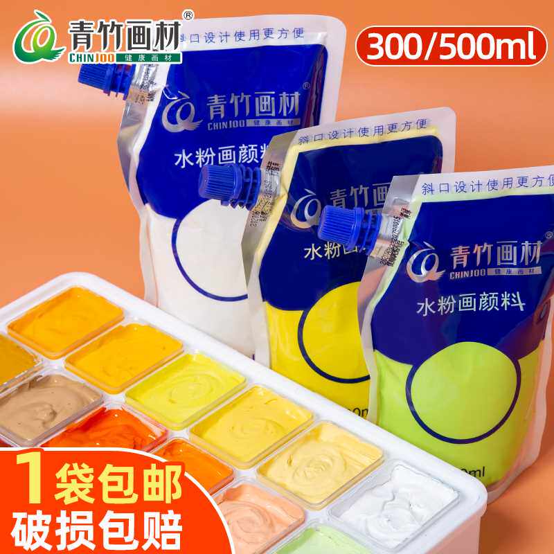 极速青竹水粉颜料补充包300ml袋装500ml大容量袋装钛白浅灰蓝柠檬