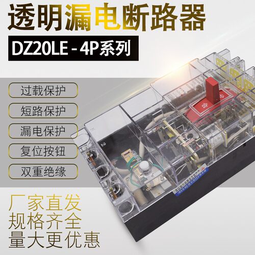 好货漏电断路器DZ20LE-250A400A630A-380V塑壳透明工地三相四线保