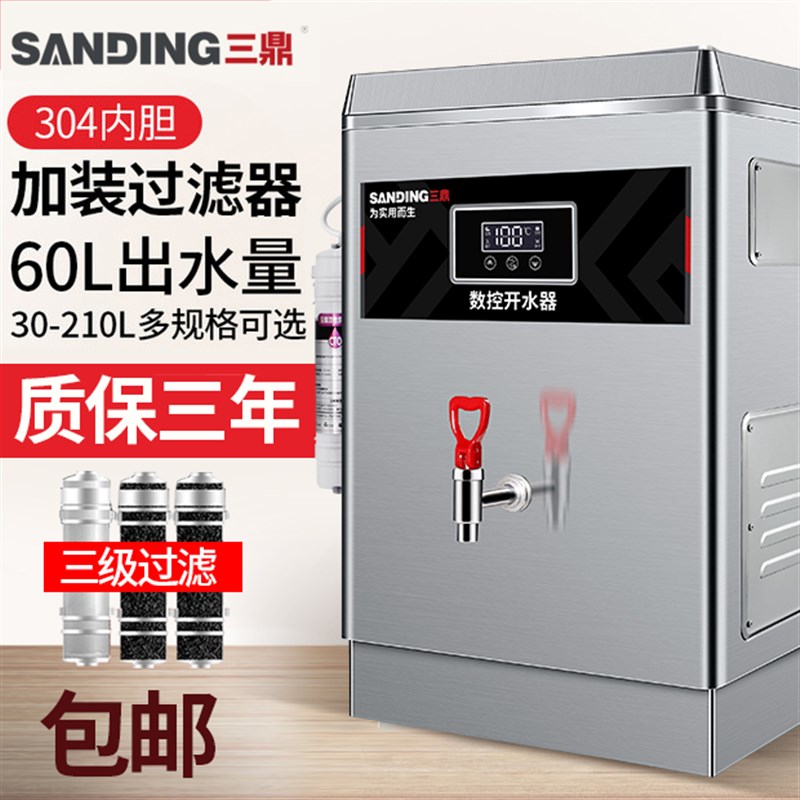 三鼎全自动电热开水器商用烧水器开水机大容量多功能带过滤开水箱