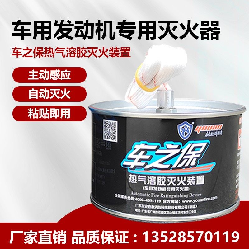 好货。引擎仓舱汽车载用配电柜箱自动爆热汽气溶胶灭火神器材贴宝