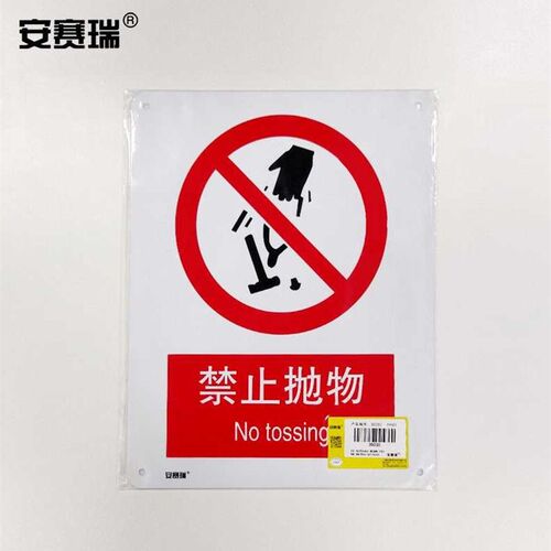 极速安赛瑞铝板安全标识牌(禁止抛物)GB安全标识安全标志铝板标