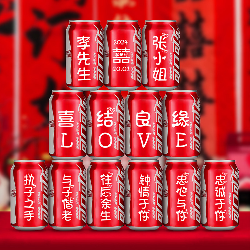 好货结婚可口可乐定制易拉罐刻字拍照道具饮料创意摆件婚礼婚宴装