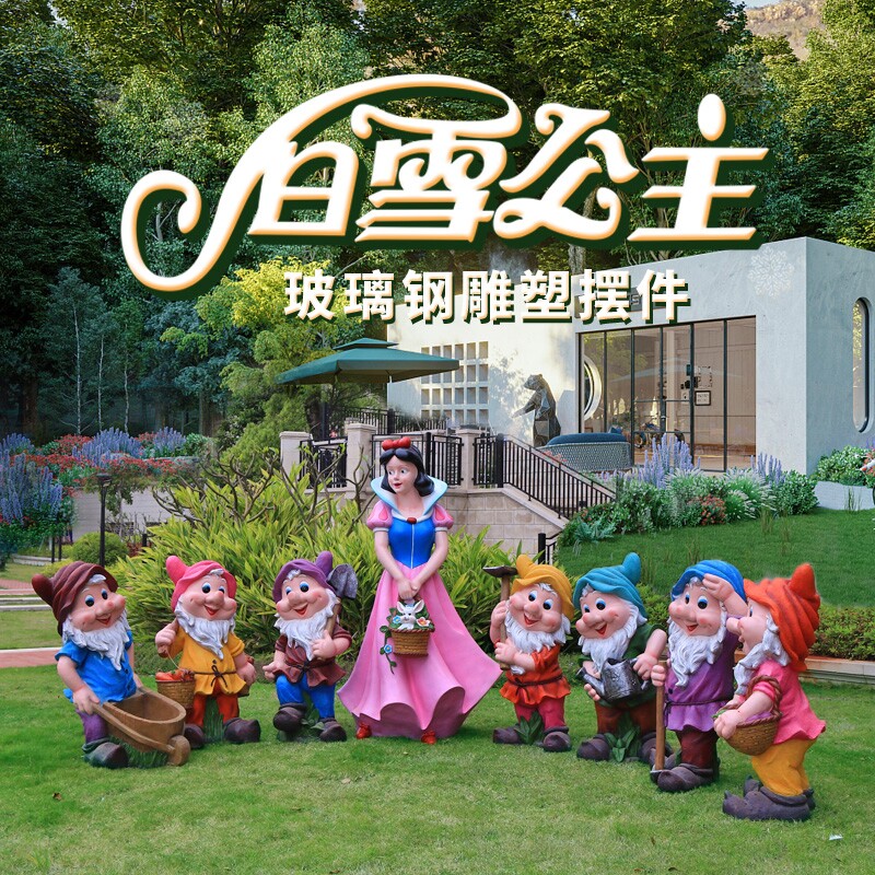 好货户外玻璃钢卡通人物雕塑白雪公主和七个小矮人幼儿园摆件园林