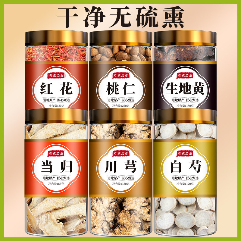 桃红四物汤中药材包当归川穹白芍生地黄红花八珍汤袋泡茶补气养血